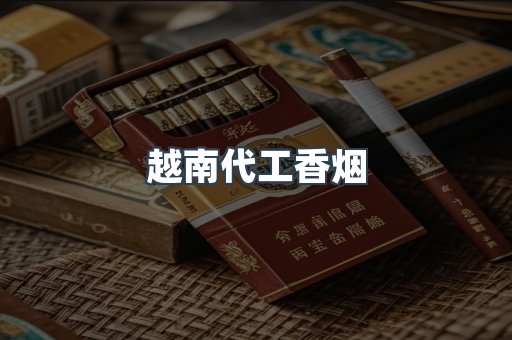 进口香烟